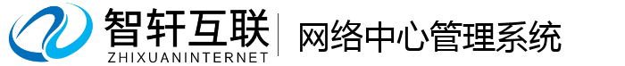 网络中心管理系统